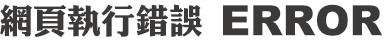 網頁執行錯誤